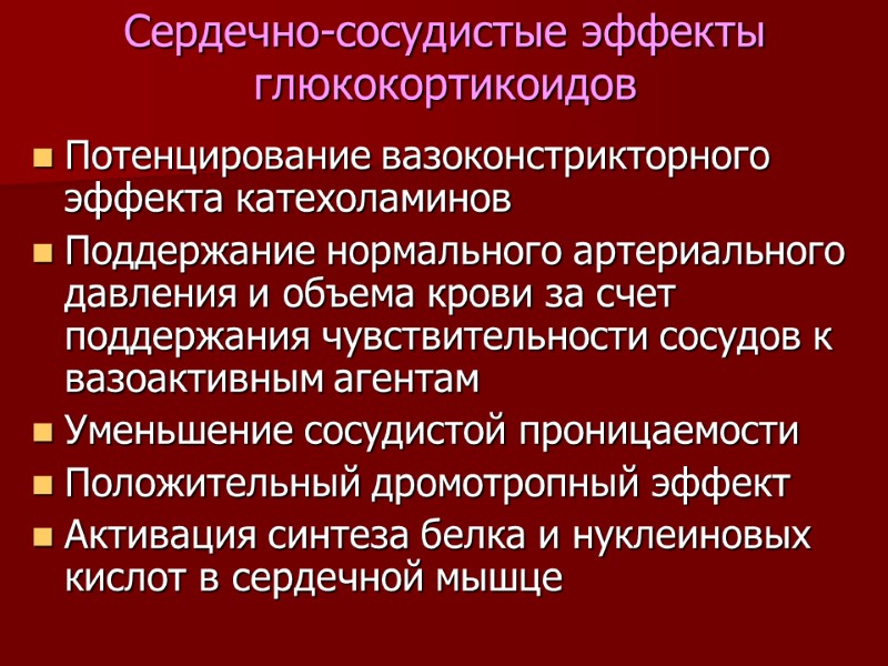 Сердечно-сосудистые эффекты глюкокортикоидов Потенцирование вазоконстрикторного эффекта катехоламинов Поддержание нормального артериального давления и объема крови